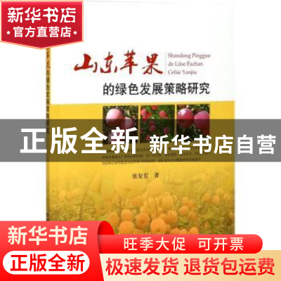 正版 山东苹果的绿色发展策略研究 张复宏著 中国农业出版社 9787