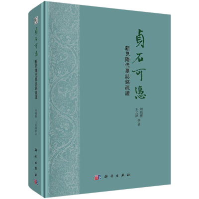 醉染图书贞石可凭:新见隋代墓志铭疏9787030637468