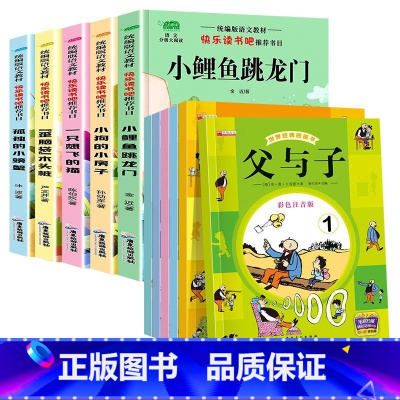 [全套11册]二上快乐读书吧+父与子(二年级推荐书) [正版]全套5册小鲤鱼跳龙门二年级上册快乐读书吧注音版小狗的小房子