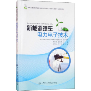 [M]新能源汽车电力电子技术-9787114147760