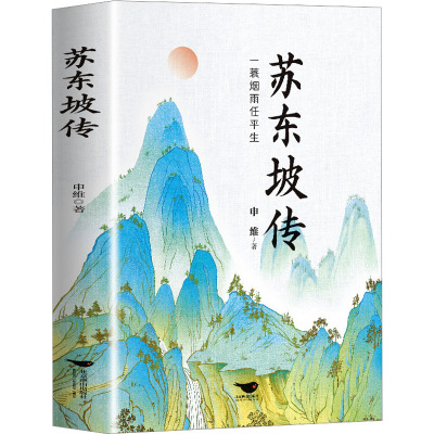 [正版] 苏东坡传 八年级课外阅读书目 苏轼自传诗词读本名人传记 初中生苏东坡新传历史类书籍学生课外书籍 苏轼古诗词鉴赏