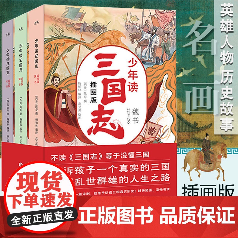 少年读三国志正史全三册历史记成语典故小学生课外阅读书籍名著小说中国历史类书籍儿童故事书三国志小学生版三四五六年级课外书