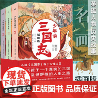 少年读三国志正史全三册历史记成语典故小学生课外阅读书籍名著小说中国历史类书籍儿童故事书三国志小学生版三四五六年级课外书