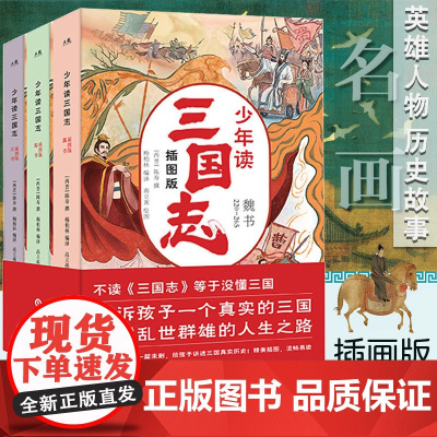 少年读三国志正史全三册历史记成语典故小学生课外阅读书籍名著小说中国历史类书籍儿童故事书三国志小学生版三四五六年级课外书