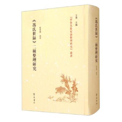 正版新书]《冯氏世录张秉国著,王勇 编9787533342180