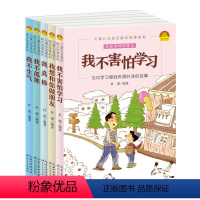 儿童心灵成长励志故事系列我不害怕学习5册 [正版]儿童心灵成长励志故事系列全5册我不害怕学习我真棒我不孤独6-9-10-
