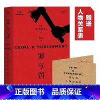 罪与罚 [正版]罪与罚 陀思妥耶夫斯基 赠人物关系图 犯罪心理小说 长篇小说 俄国文学 世界名著 涅朵奇卡 罗翔 果麦出