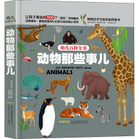[M]幼儿百科全书 动物那些事儿 (英)克莱尔·希伯特 著 马会灵 译 -9787533777760