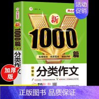 小学生分类作文大全 [正版]2024年小学生作文1000篇满分分类作文大全人教版三四五六年级高分范文精选小升初作文模板素