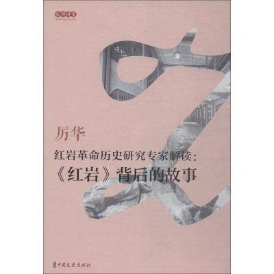 正版新书]红岩革命历史研究专家解读:《红岩》背后的故事厉华 口