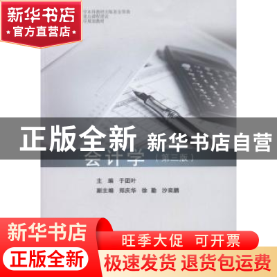 正版 会计学 于团叶主编 同济大学出版社 9787560862538 书籍