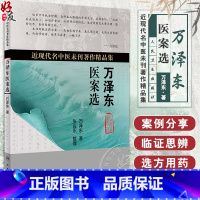 [正版]万泽东医案选 近现代名中医未刊著作精品集 万泽东著 人民卫生出版社9787117234115