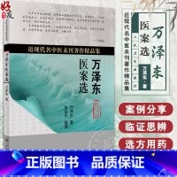 [正版]万泽东医案选 近现代名中医未刊著作精品集 万泽东著 人民卫生出版社9787117234115