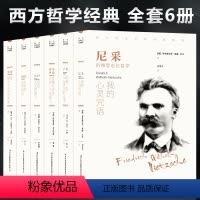 [正版]西方哲学经典书籍全套6册叔本华活出人生的意义尼采的书哲学我的心灵咒语弗洛伊德荣格卢梭社会契约论自卑与超越爱弥儿