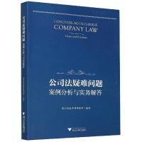 正版新书]公司法疑难问题案例分析与实务解答浙江凯麦律师事务所