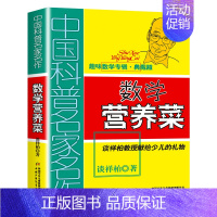 数学营养菜 [正版]数学营养菜趣味数学专辑谈祥柏著少儿读物数学思维训练小学生课外阅读书籍四五六年级课外书必读小学数学知识