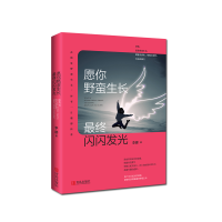 [M]愿你野蛮生长,最终闪闪发光-9787555276883
