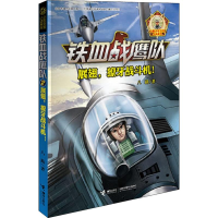 [M]展翅,獠牙战斗机!-9787544850360