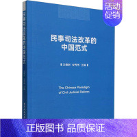 [正版]民事司法改革的中国范式 王德新,安秀伟 编 法学理论社科 书店图书籍 中国社会科学出版社