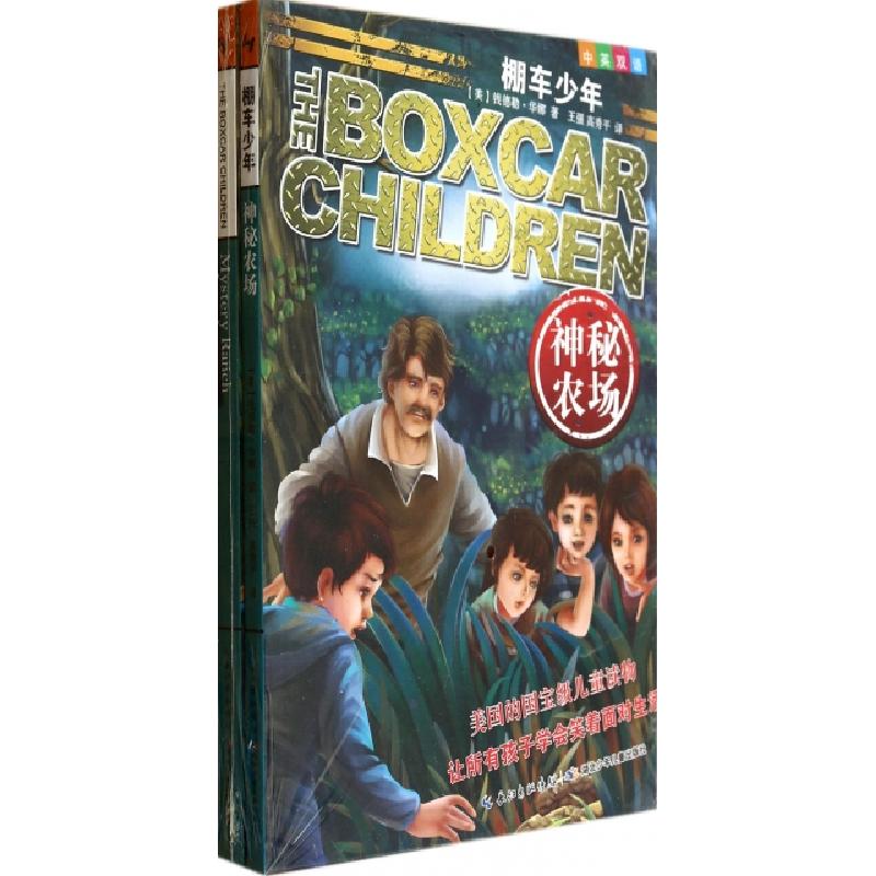 正版新书]棚车少年:神秘农场·中英双语(全2册)(美)钱德勒·华