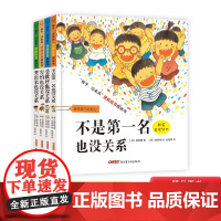 全4册孩子没关系逆商培养图画书不是第一名也没关系受批评也没关系哭出来全4册精装儿童绘本适合3到8岁正版童书情商教育挫折培