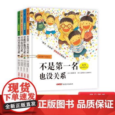 全4册孩子没关系逆商培养图画书不是第一名也没关系受批评也没关系哭出来全4册精装儿童绘本适合3到8岁正版童书情商教育挫折培