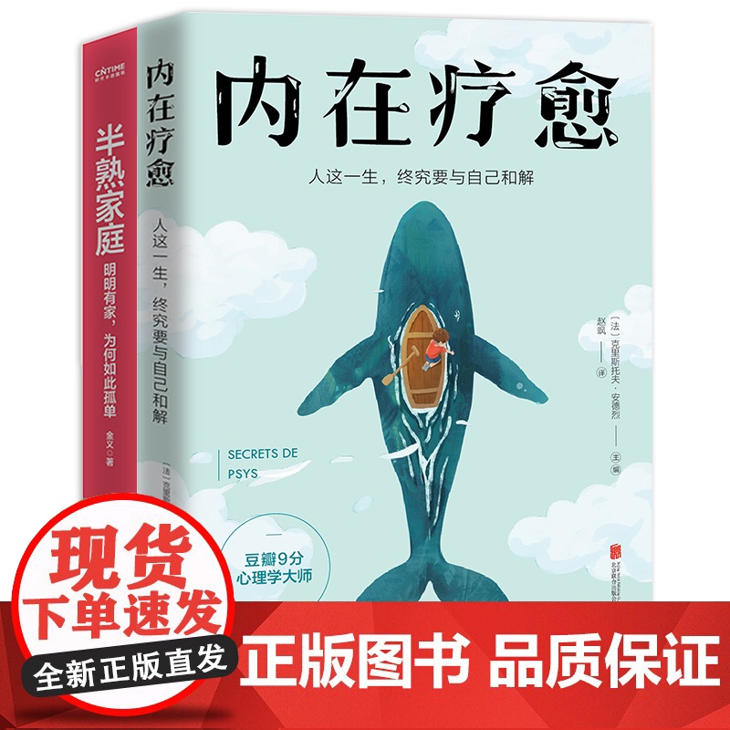 治愈自己,经营家庭2册套装 金义、克里斯托夫·安德烈 民主与建设出版社 正版书籍