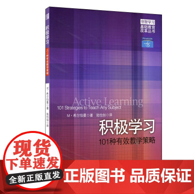积极学习——101种有效教学策略