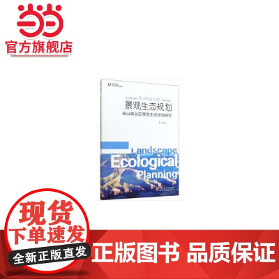 景观生态规划高山峡谷区景观生态规划研究.李晖9787521902440中国林业出版社