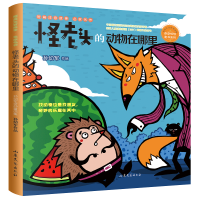 [M]怪老头的动物在哪里-9787532958511