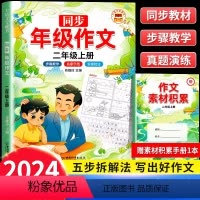 同步作文上册 二年级上 [正版]同步年级作文二年级上册人教版小学生作文书大全2上语文全解专项训练人教小学写作文范文素材技