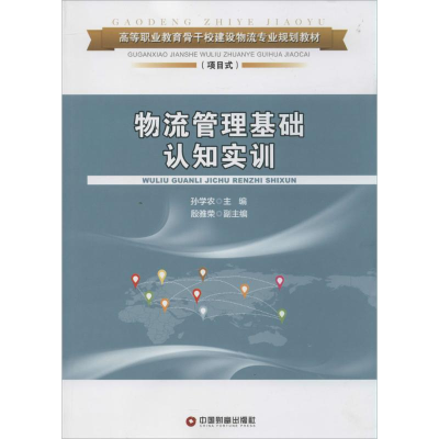 [M]物流管理基础认知实训-9787504751690