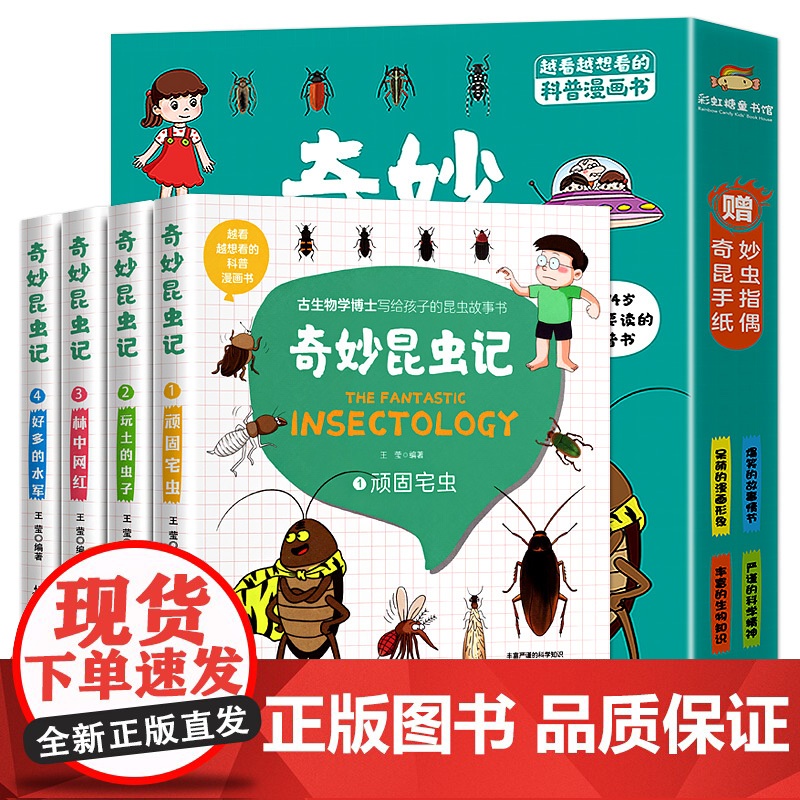 奇妙的昆虫记全套4册昆虫百科全书漫画版趣味阅读小学生版昆虫记正版课外书课外书三年级必读写给孩子的昆虫故事法布尔奇妙