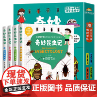 奇妙的昆虫记全套4册昆虫百科全书漫画版趣味阅读小学生版昆虫记正版课外书课外书三年级必读写给孩子的昆虫故事法布尔奇妙