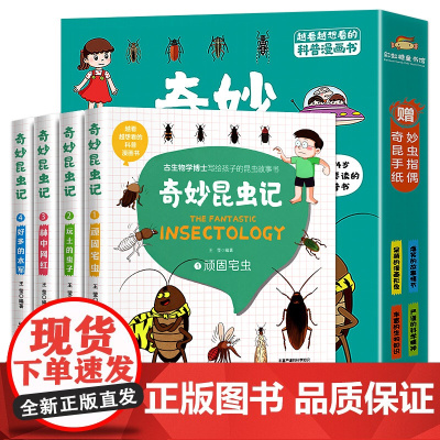 奇妙的昆虫记全套4册昆虫百科全书漫画版趣味阅读小学生版昆虫记正版课外书课外书三年级必读写给孩子的昆虫故事法布尔奇妙