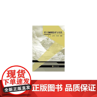 岩土加固技术与方法