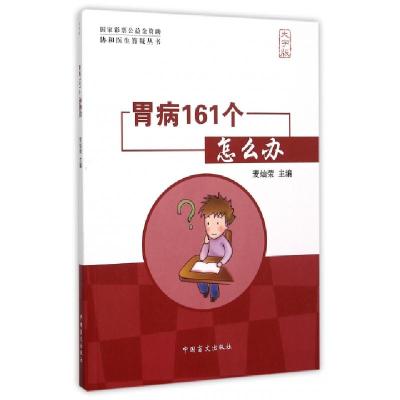 正版新书]胃病161个怎么办(大字版)/协和医生答疑丛书麦灿荣9787