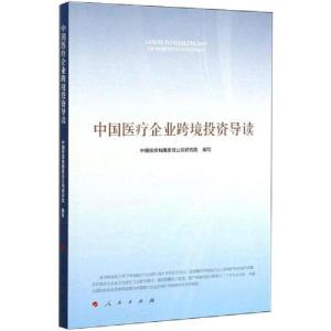 正版新书]中国医疗企业跨境投资导读中国投资有限责任公司研究院