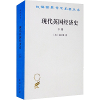 正版新书]现代英国经济史 下卷(英)克拉潘9787100024037