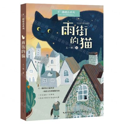 [N]雨街的猫/王一梅精品系列-9787570228744