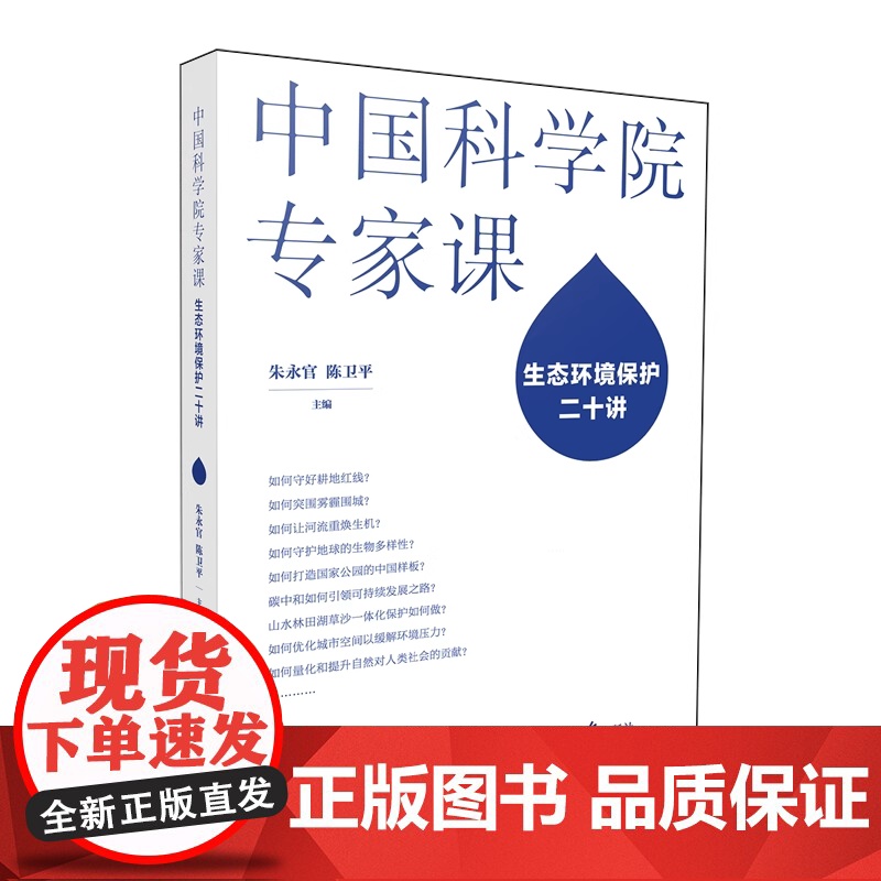 2025新书 中国科学院专家课:生态环境保护二十讲 朱永官 陈卫平 主编 人民日报出版社 9787511582621