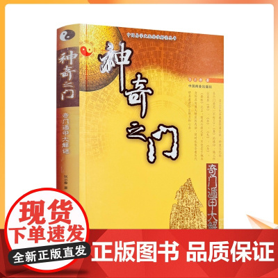正版 神奇之门——奇门遁甲大解谜 张志春著