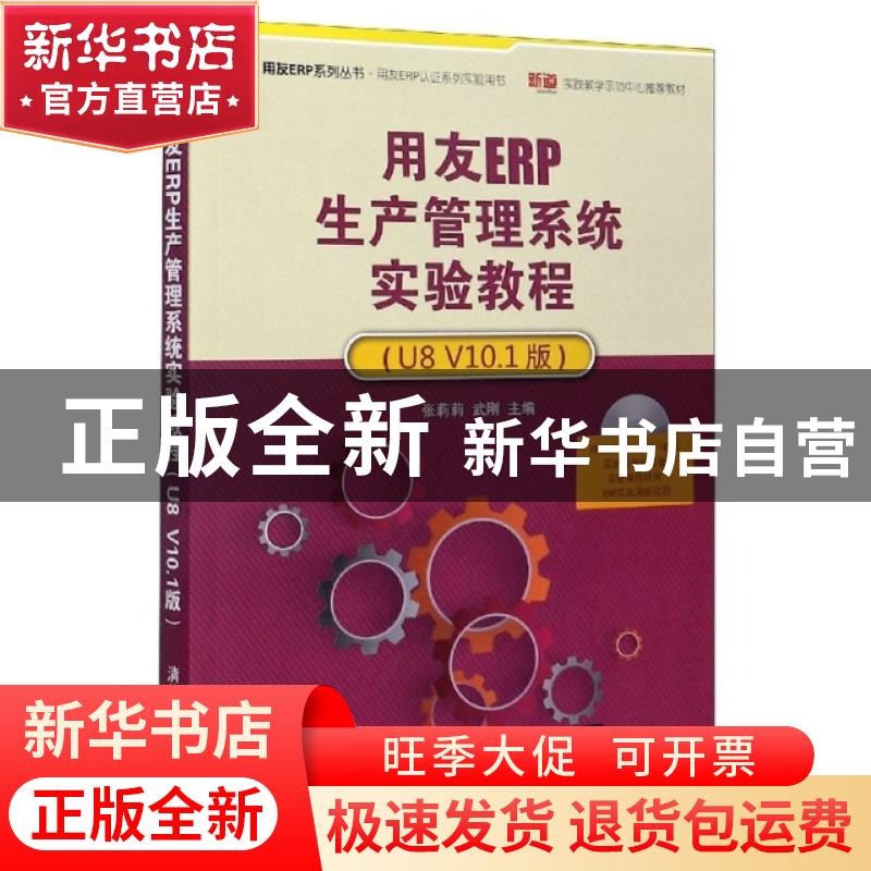 正版 用友ERP生产管理系统实验教程:U8 V10.1版 编者:张莉莉//武