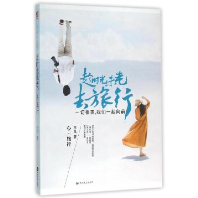 正版新书]趁时光未老去旅行三儿9787550011960