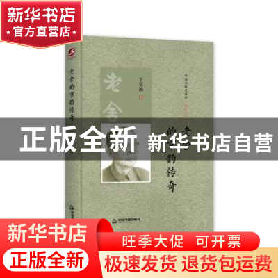 正版 老舍的京韵传奇 于昊燕著 中国书籍出版社 9787506843041 书