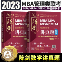 [醉染正版]陈剑讲真题数学历年真题 2023MBA/MPA/MPAcc/MEM管理类联考历年真题陈剑讲真题数学历年真题名