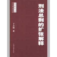 正版新书]法学格致文库——刑法总则的扩张解释于志刚9787509312
