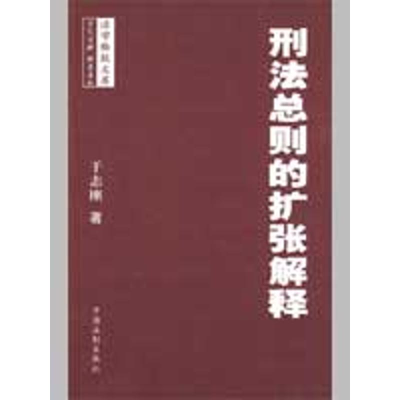 正版新书]法学格致文库——刑法总则的扩张解释于志刚9787509312