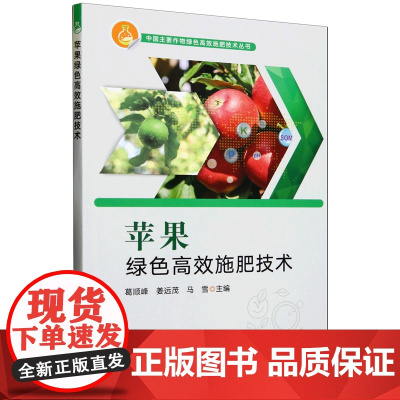 苹果绿色高效施肥技术 9787109324114 葛顺峰 姜远茂 马雪 编 中国农业出版社