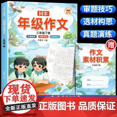 新版同步年级作文三年级下册 人教部编版小学生作文方法技巧素材积累高分精选写作范文大全